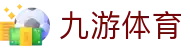 九游体育官网入口 - 极速访问九游体育官方全站及电竞数据中心
